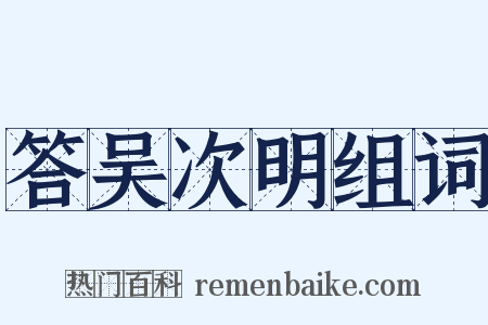 答吴次明组词是什么意思的图片